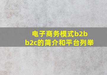 电子商务模式b2b b2c的简介和平台列举